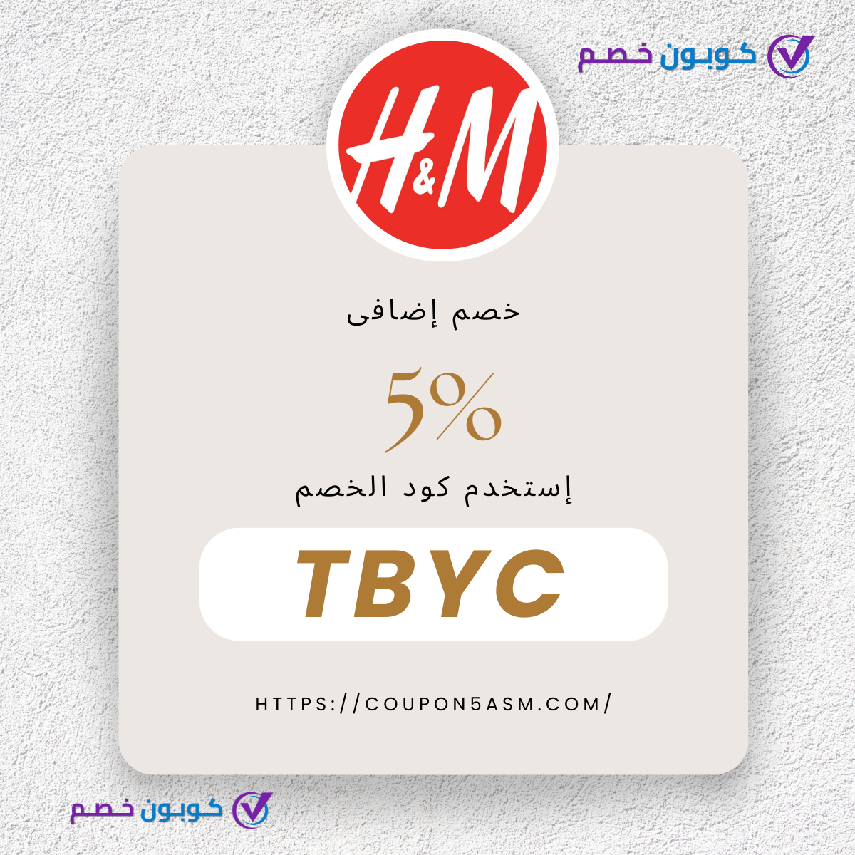 كوبون خصم h and m | كود خصم H&M أول طلب 5%