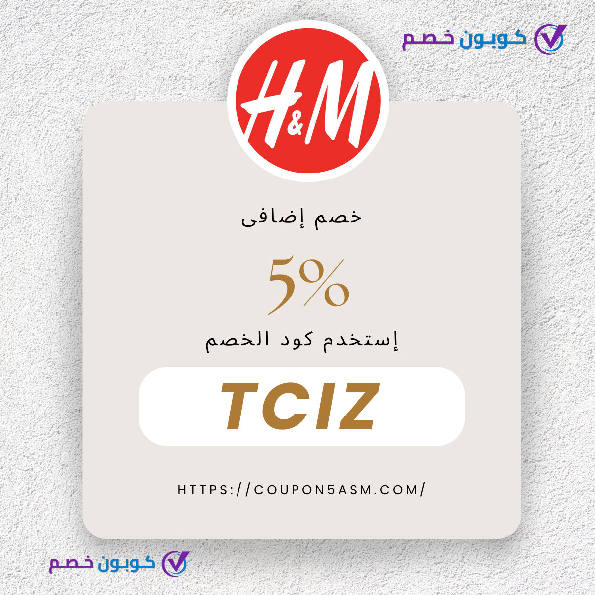كود خصم اتش اند ام
