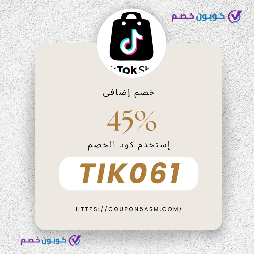كوبون خصم تيك توك شوب