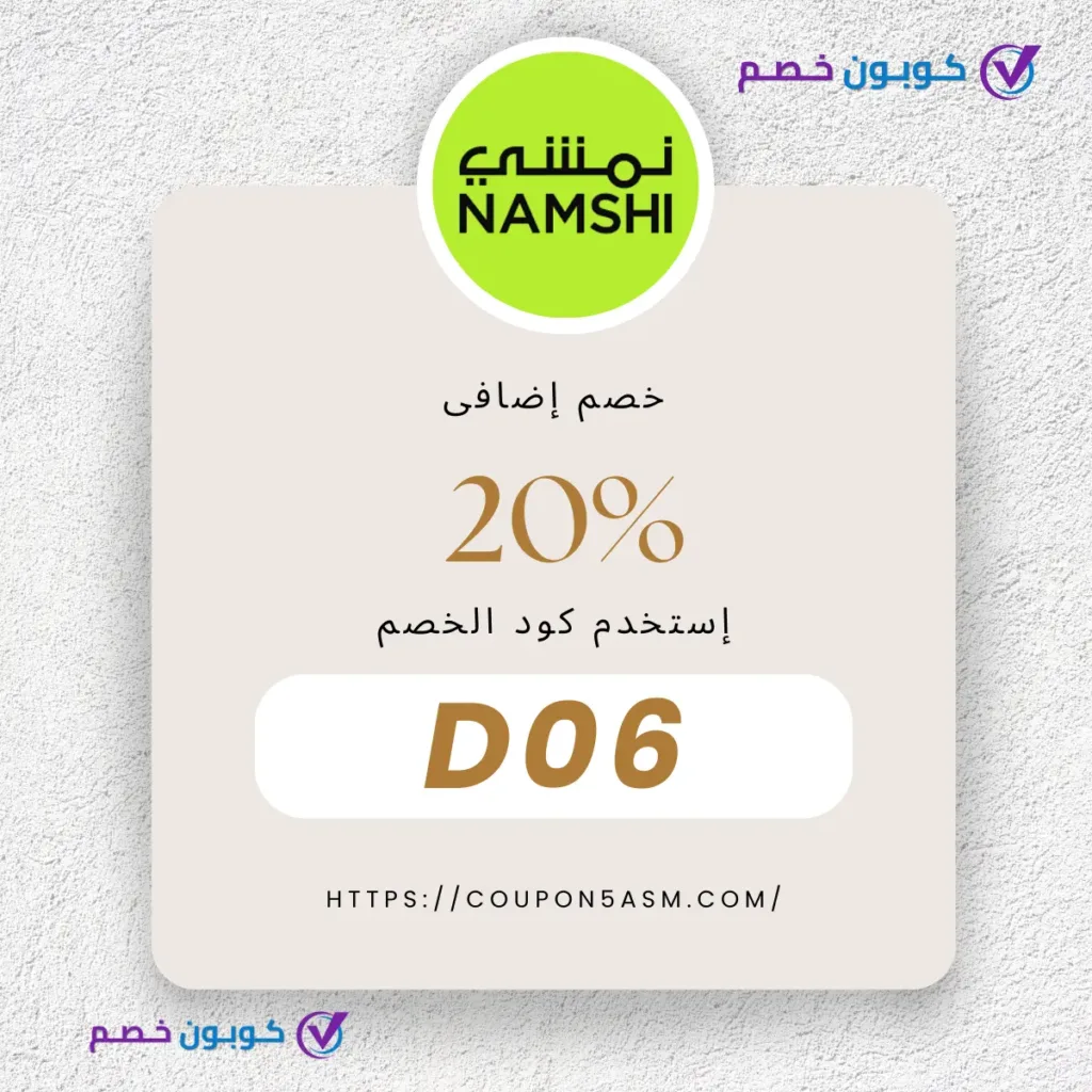 كوبونات خصم نمشي