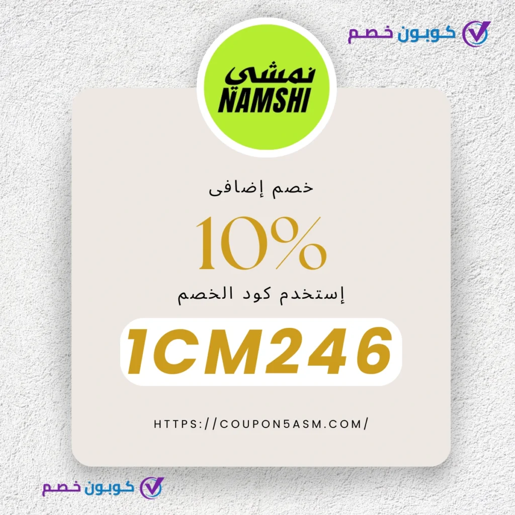 كود خصم نمشي 2025 Namshi : كوبون خصم نمشي الجديد كوبون خصم نمشي
