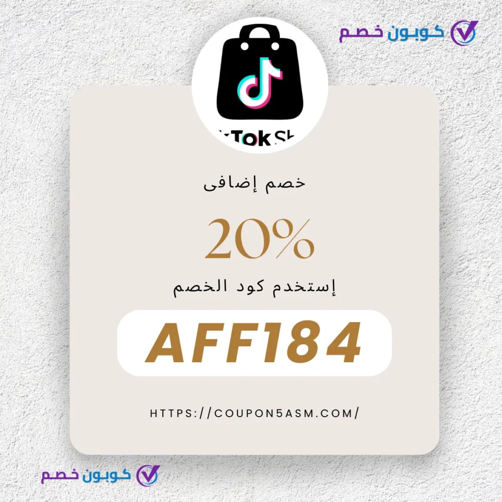كوبونات خصم تيك توك شوب