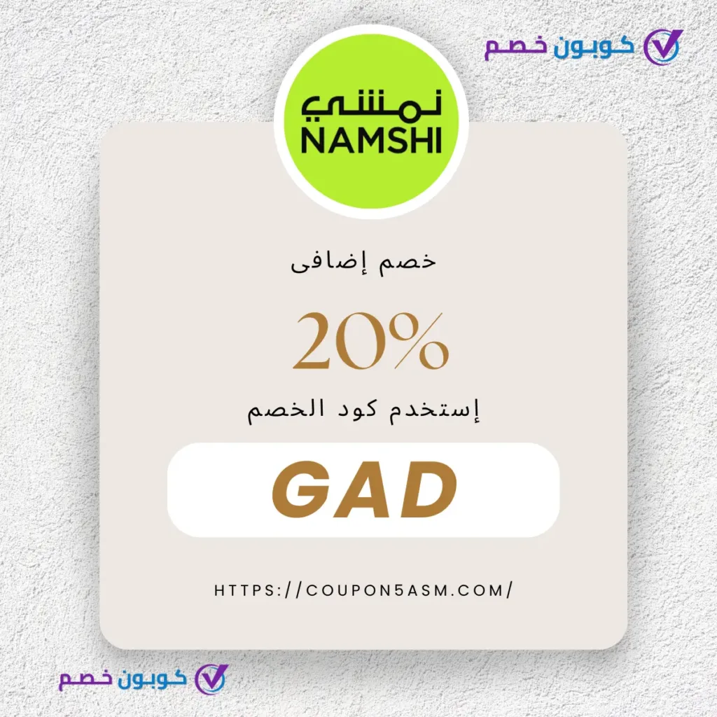 أفضل تخفيضات العيد الوطني الإماراتي | خصم فعال يصل لـ 75% كود خصم نمشي