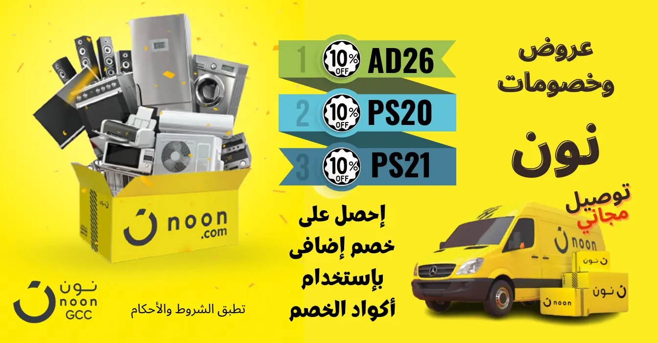 كود خصم نون مصر 2026 | كوبون Noon حتى خصم 80% كيفية استخدام كوبون خصم نون مصر