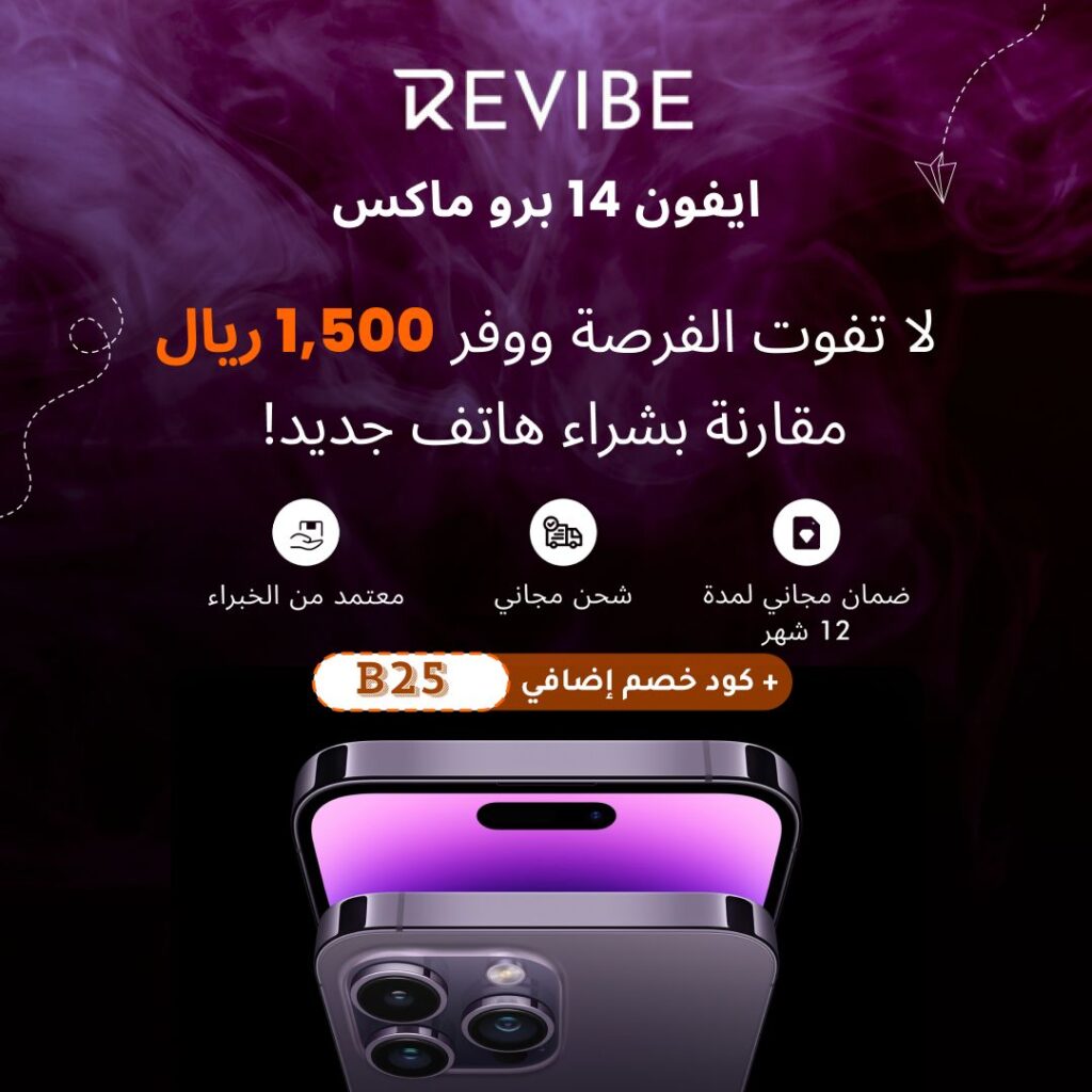 استمتع بتجربة تقنية مستدامة وموفرة مع كوبون خصم Revibe السعودي الحصري!
