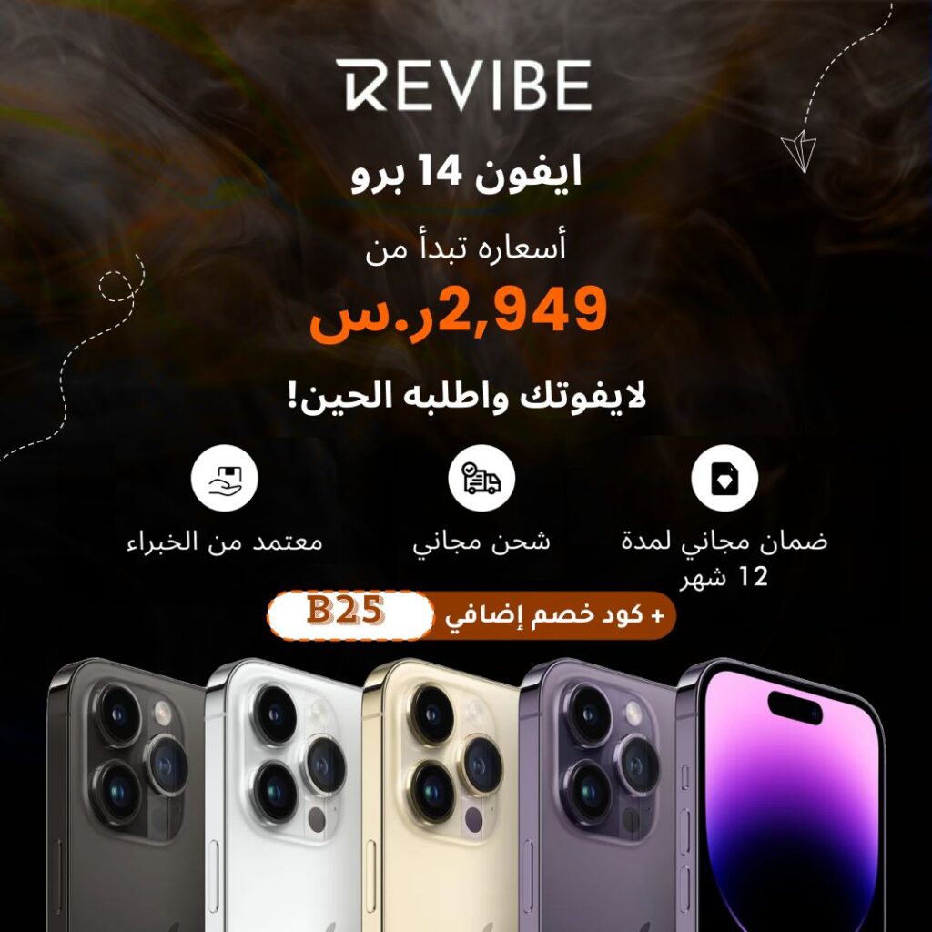 استمتع بتجربة تقنية مُستدامة وموفرة مع كوبون خصم Revibe السعودي الحصري! 
