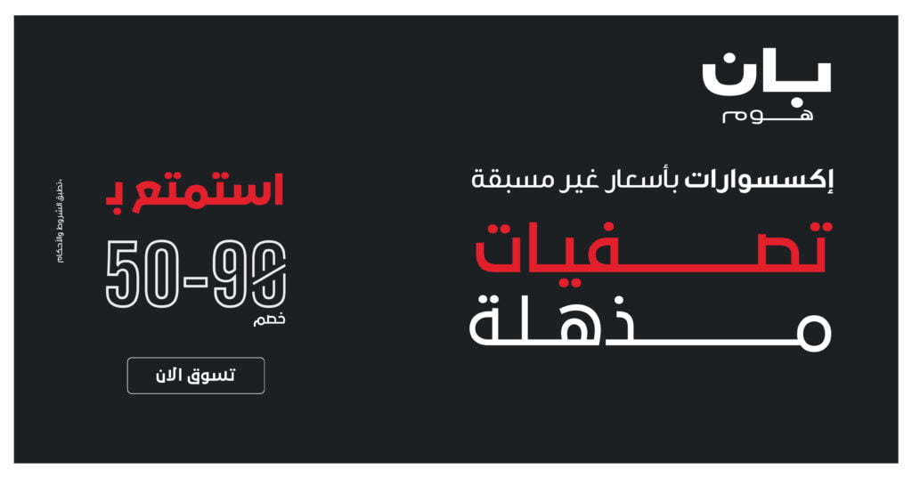 عروض بان هوم