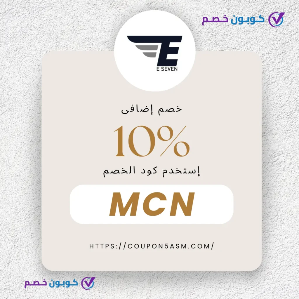 كوبون خصم e-seven