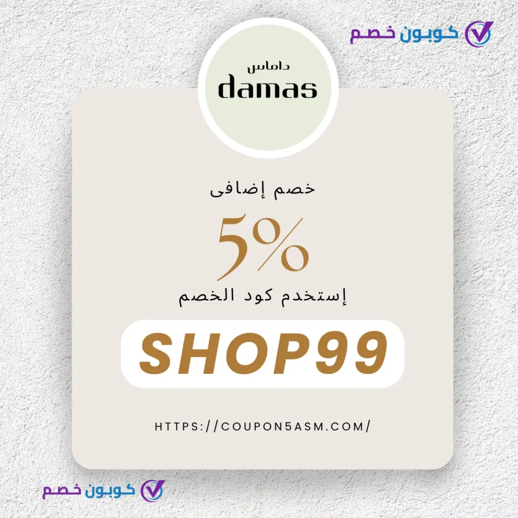 كوبون خصم Damas Jewellery
