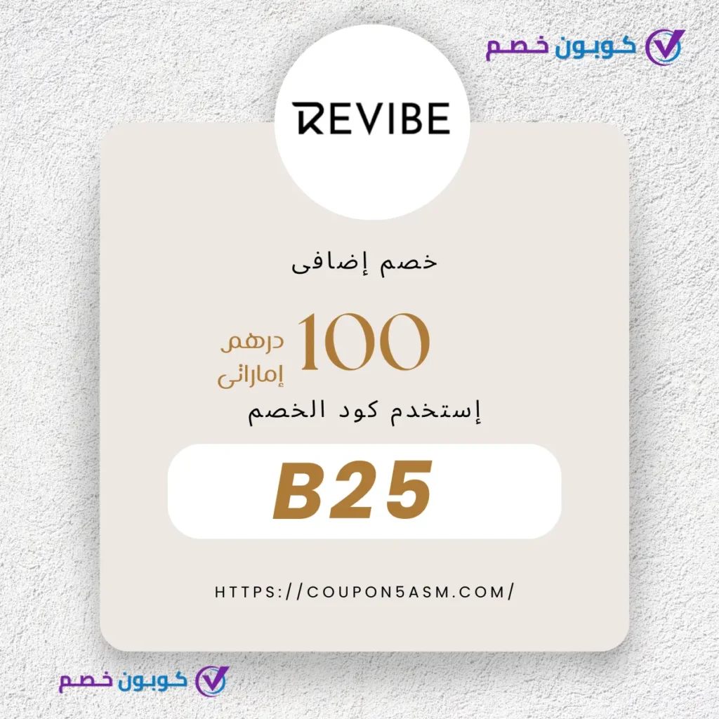 كوبون خصم Revibe الإمارات