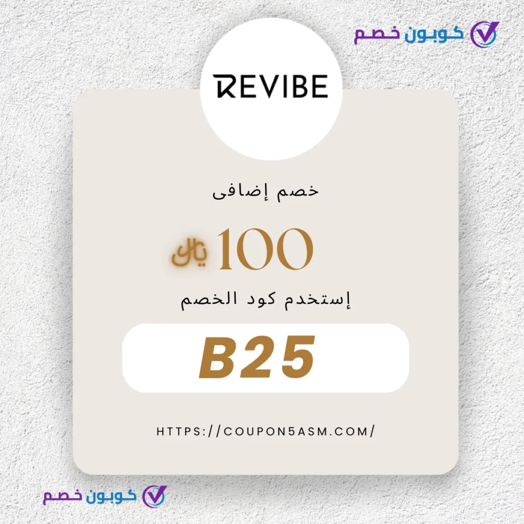 كوبون خصم Revibe السعودي