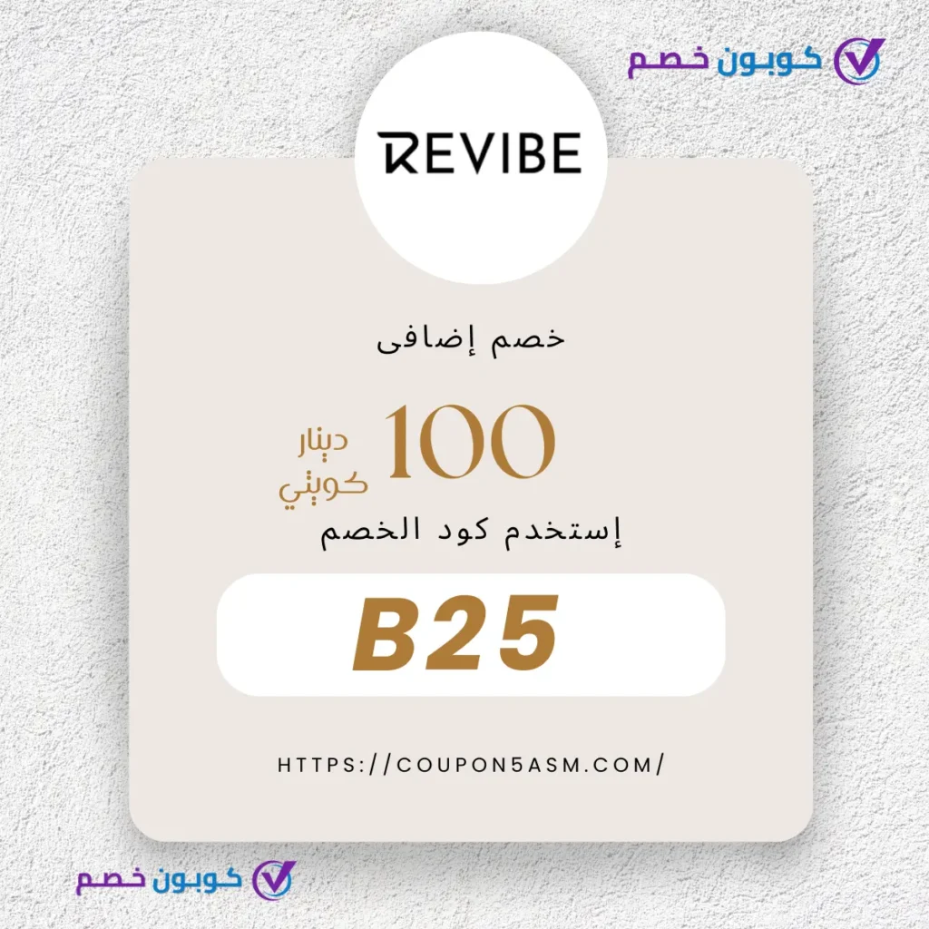 كوبون خصم Revibe الكويت B25: وفر 10 دينار كويتي على مشترياتك