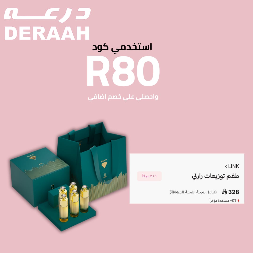 درعه للعطور