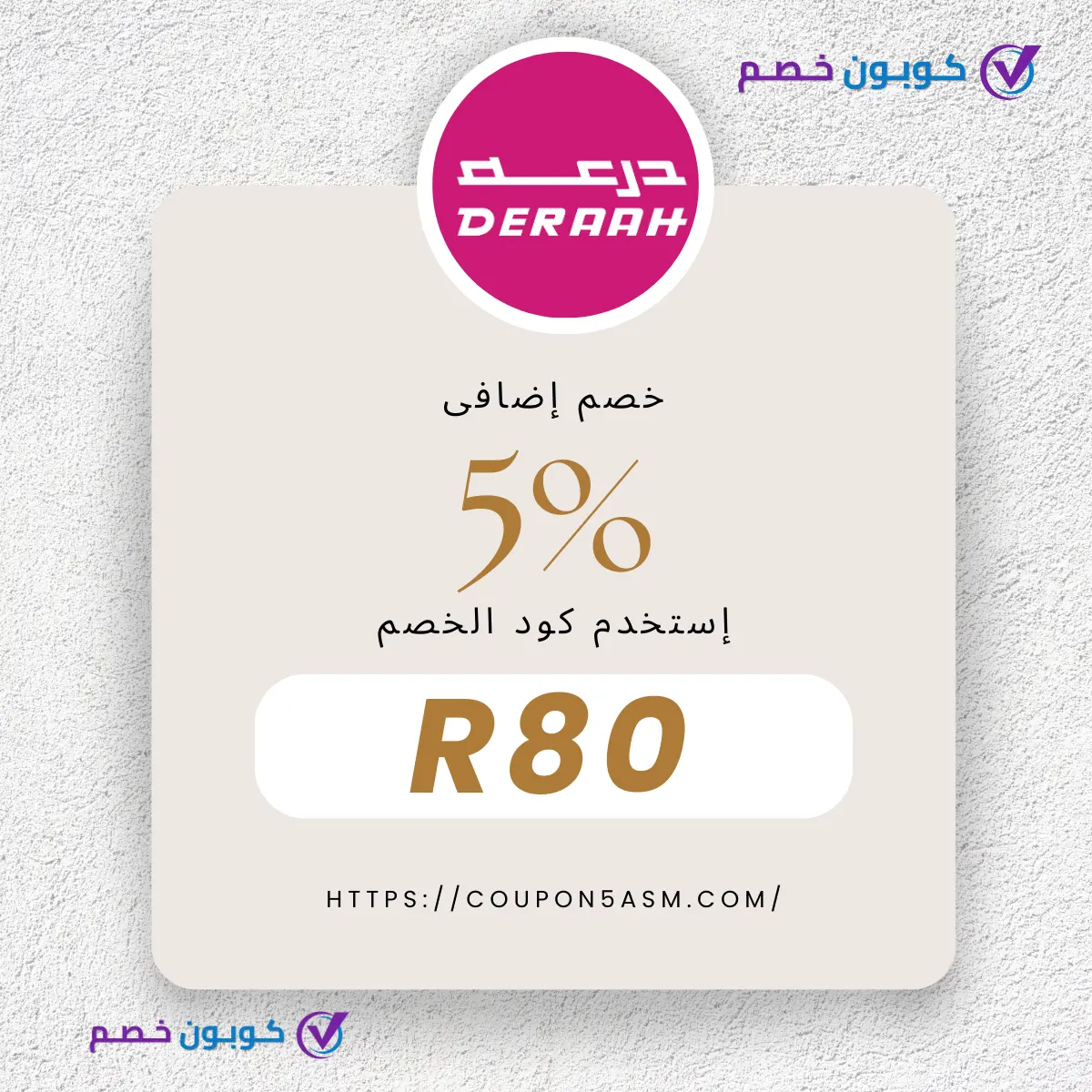 كود خصم درعه