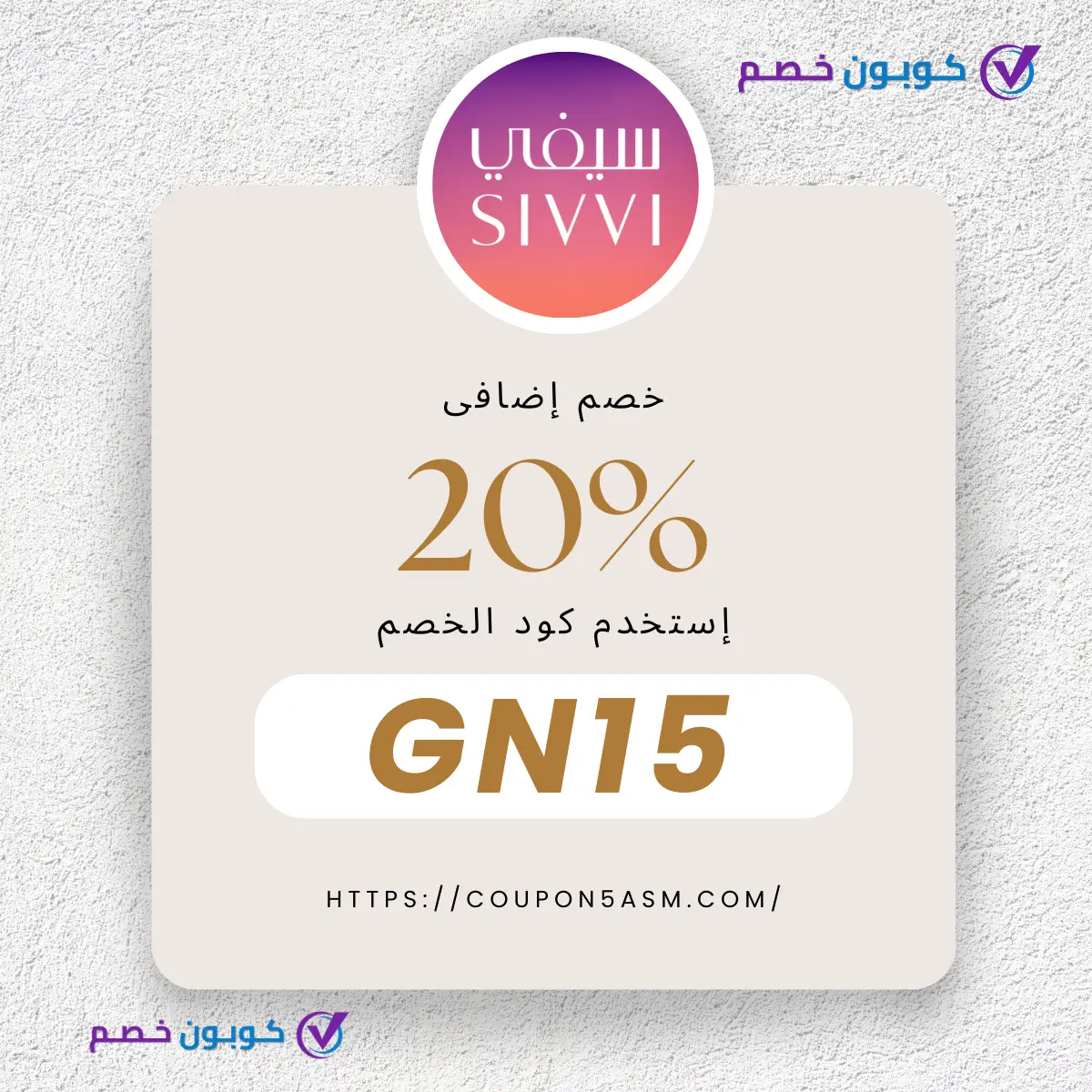 كود خصم سيفي