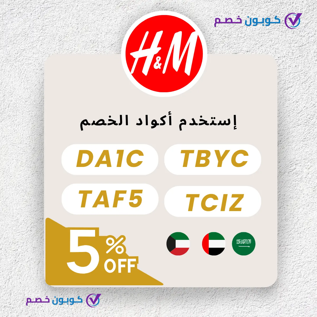 أكواد خصم H&M