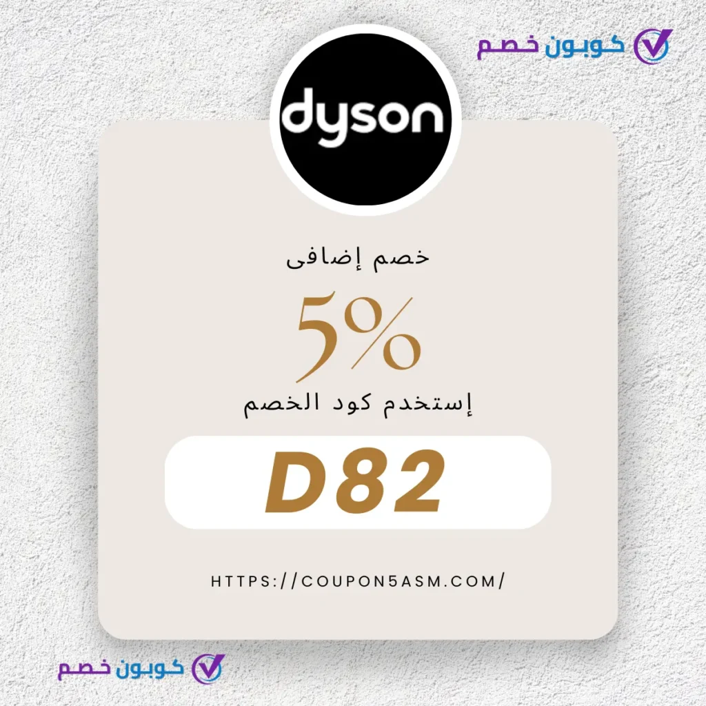 أفضل مكانس دايسون: دليل شامل لمنتجات 2024 كوبون خصم دايسون "D82"