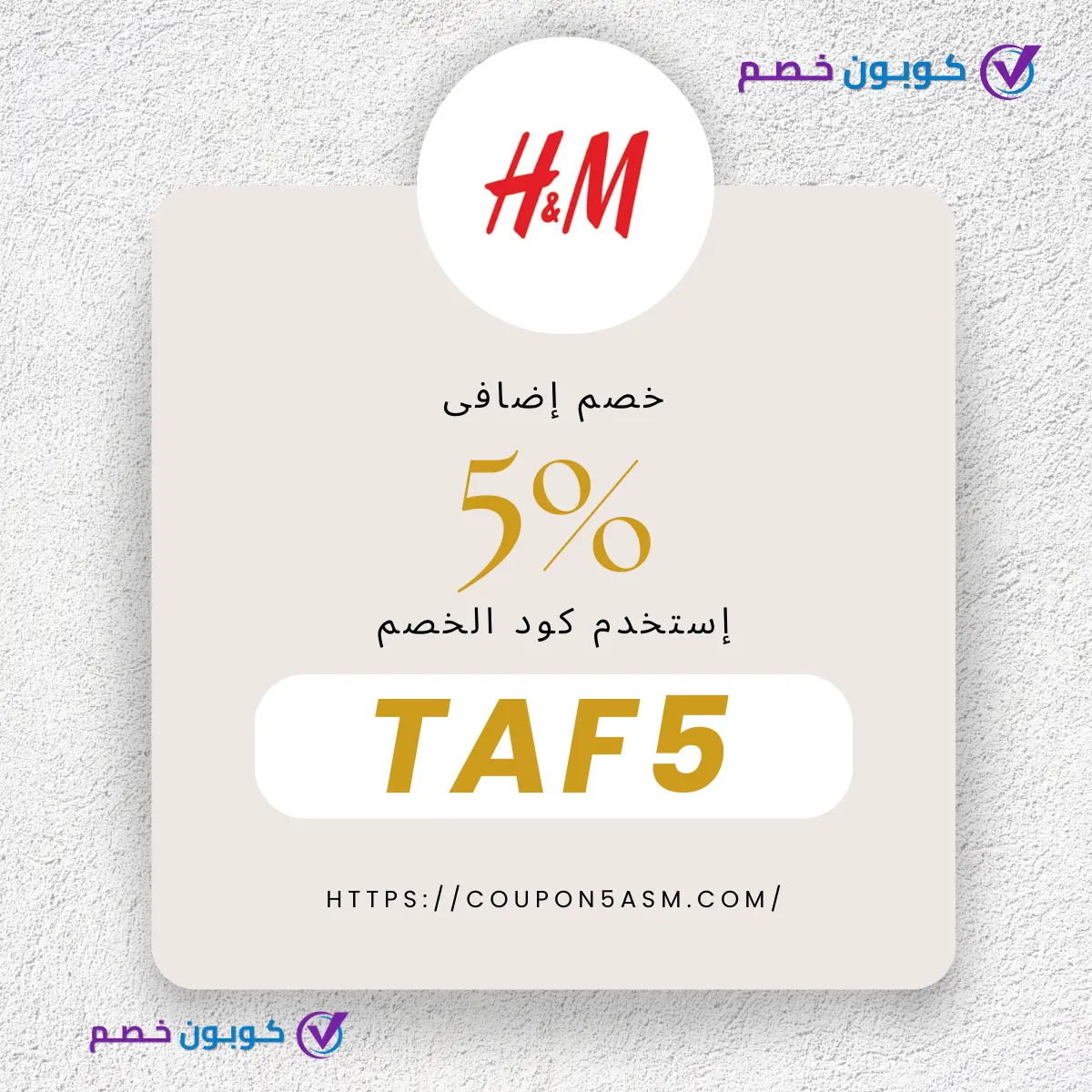 كوبون خصم H&M