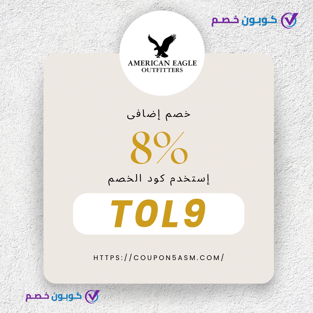 كوبون خصم أمريكان إيجل