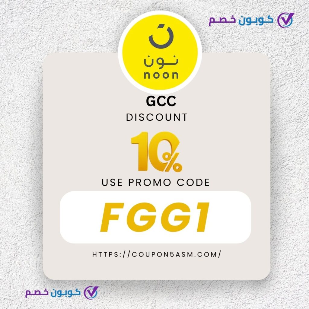 أقوى أكواد خصم نون السعودية والإمارات