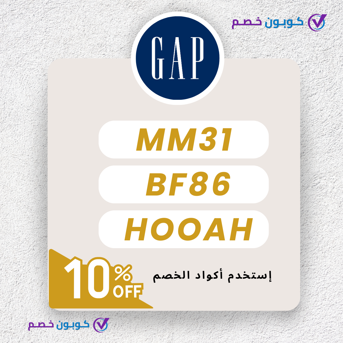 أكواد خصم GAP