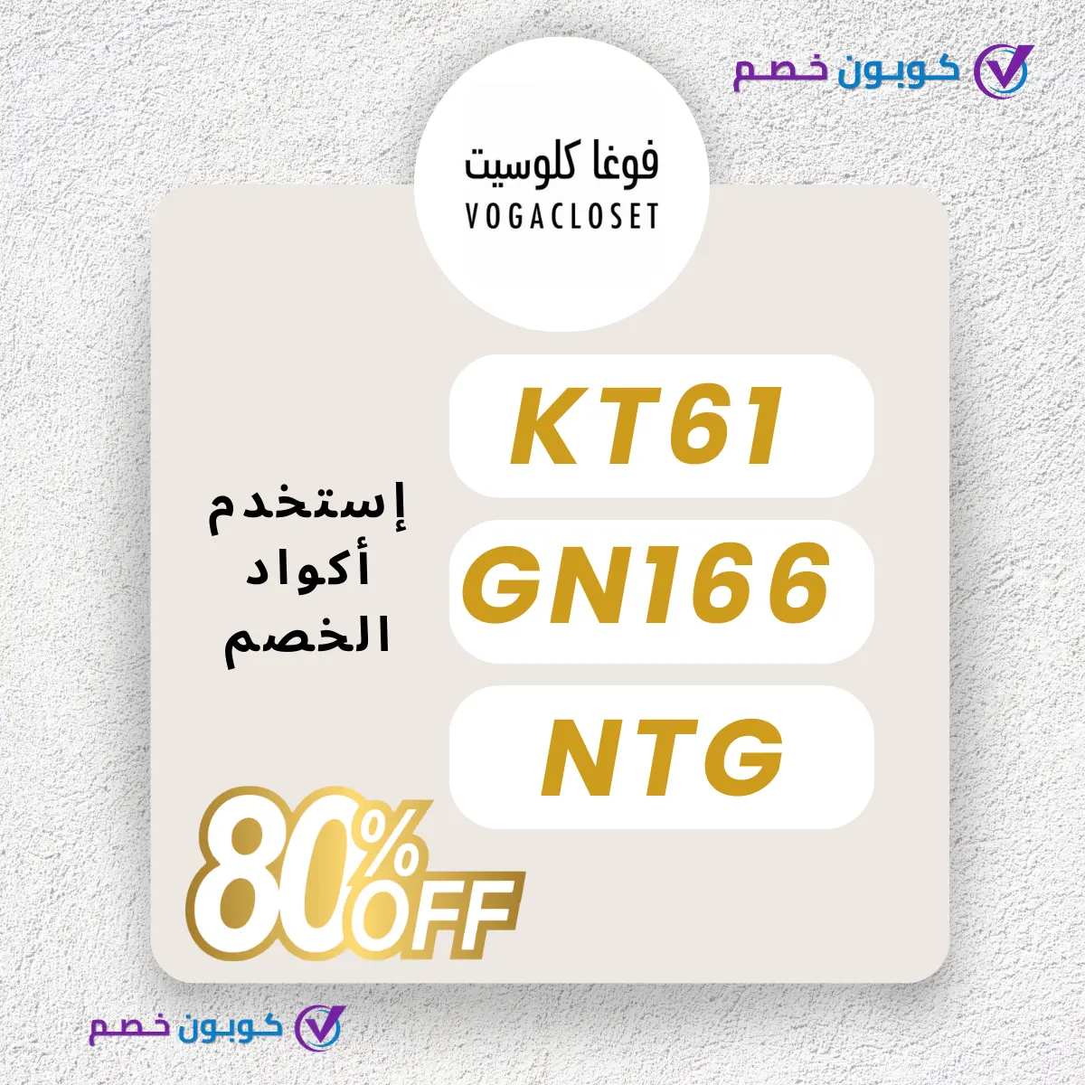 Vogacloset 2025| أفضل عروض وتخفيضات حتى 80% لعام 2025