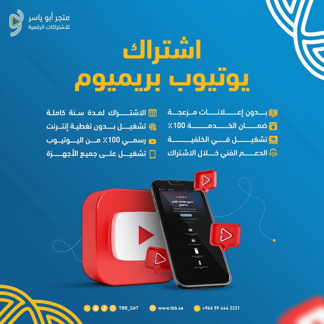 📢 اشتراك يوتيوب بريميوم مخفض – استمتع بسنة كاملة بأقل سعر!
