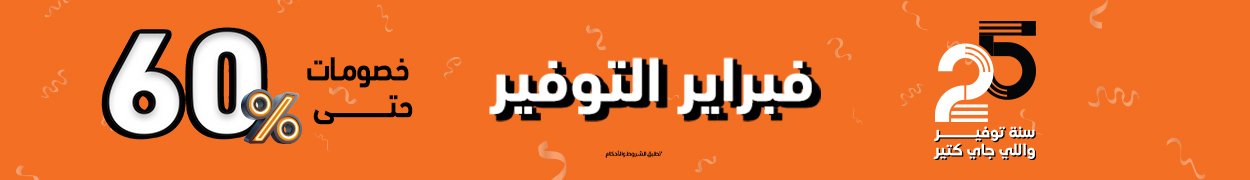 عروض فبراير 2B التوفيرية 2025
