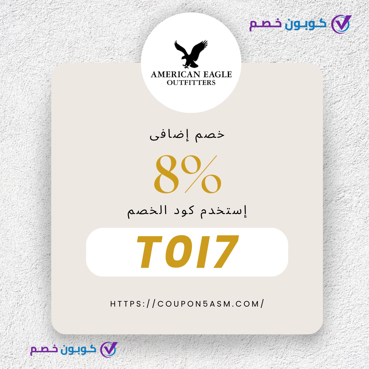 كوبون American Eagle - أفضل عروض وخصومات 2025