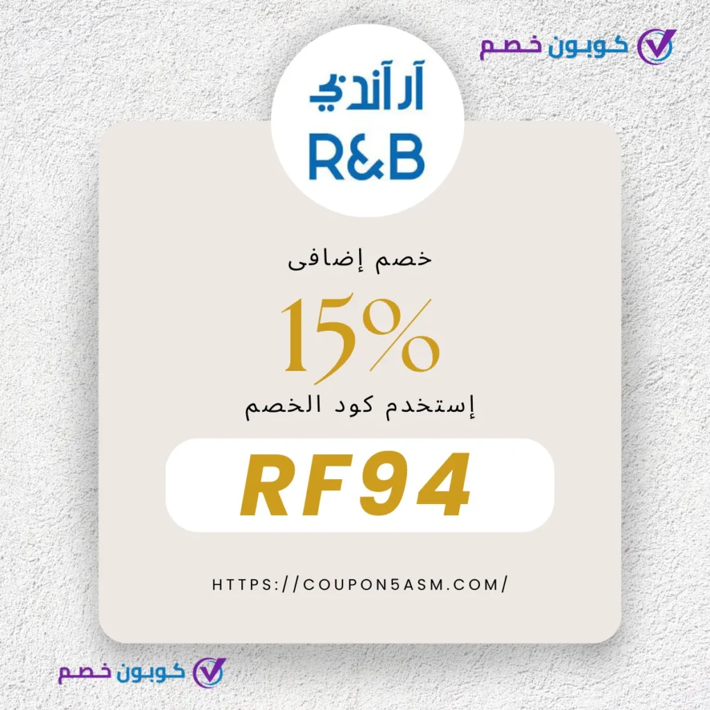 لماذا تبحث عن فروع ار اند بي؟ تسوق أونلاين ووفر أكثر بكود حصري! خصم R&B 2025 – احصل على خصم 15% على جميع المنتجات الآن | كوبون خصم آر أند بي