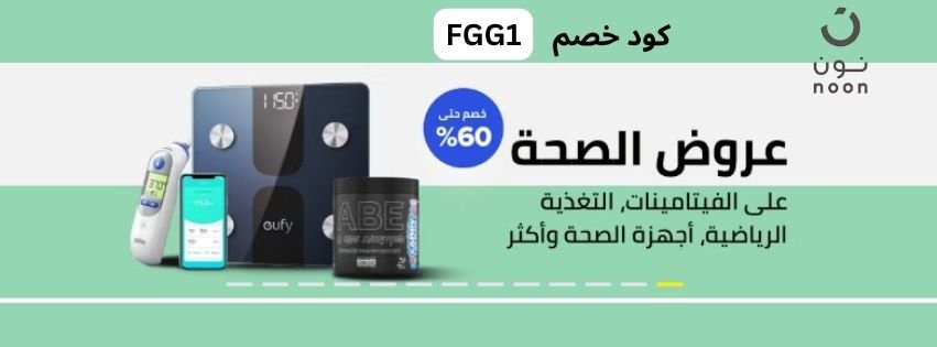 أقوى أكواد خصم نون السعودية والإمارات