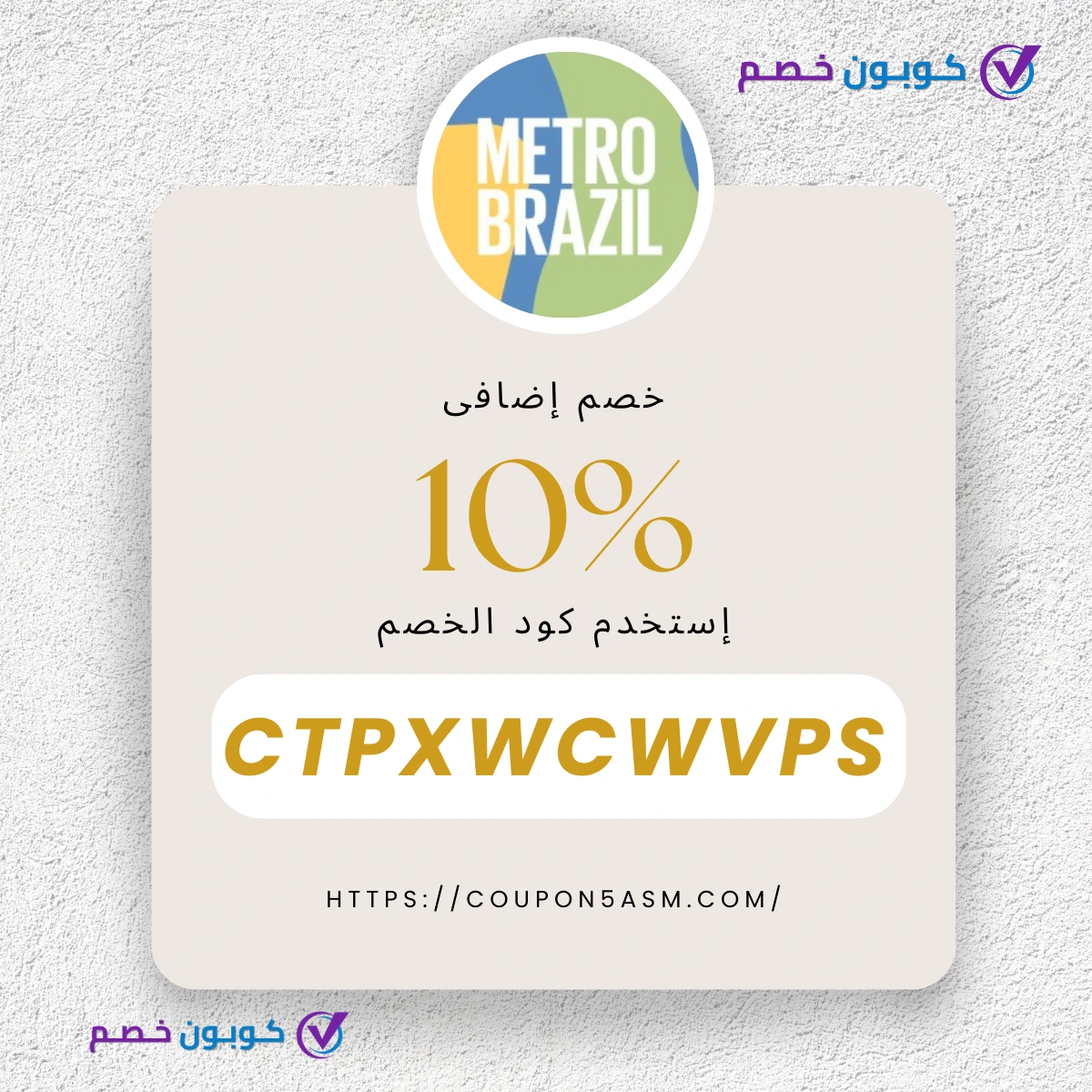 كوبون خصم Metro Brazil