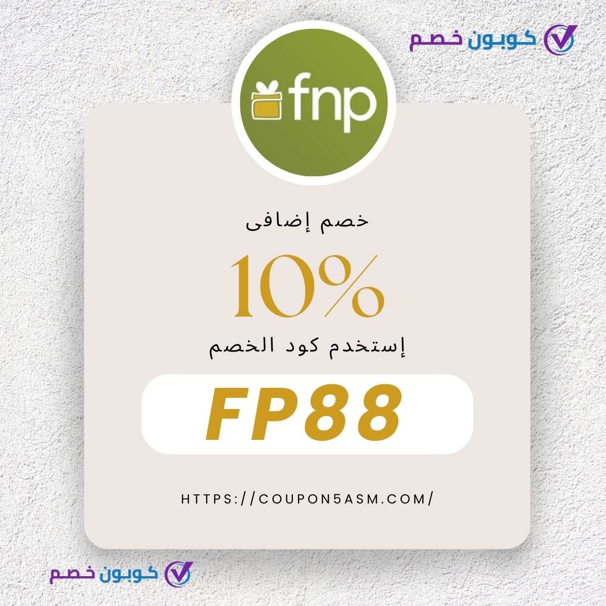 هدايا أون لاين مع توصيل سريع – احصل على كود خصم FNP الآن!