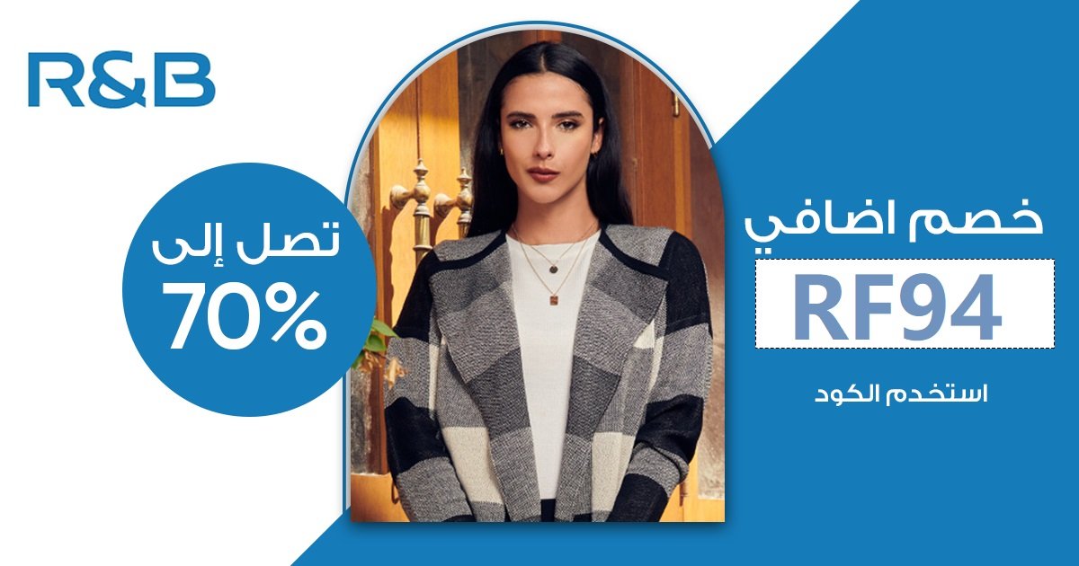 كوبون خصم R&B Fashion