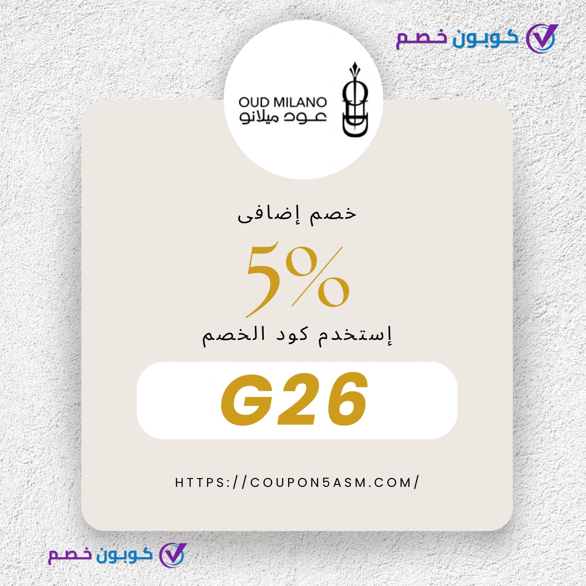 ليه كود خصم عود ميلانو G26 دا هيفرق معاكِ؟