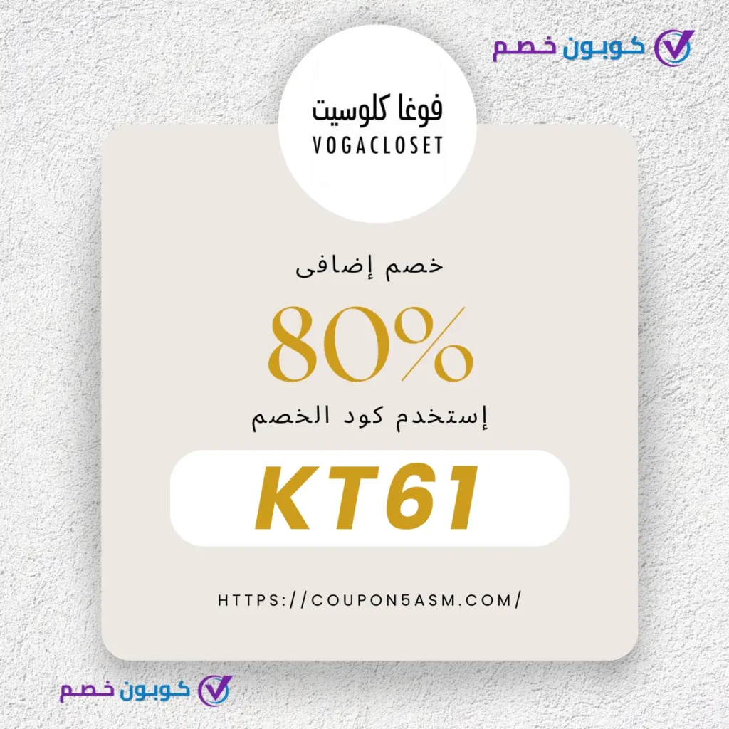 أقوى كود خصم فوغا كلوسيت 2025: خصم حتى 80% لعملائنا في السعودية كود خصم فوغاكلوسيت: تسوق بأسعار لا تُقاوم مع خصومات تصل إلى 80%!