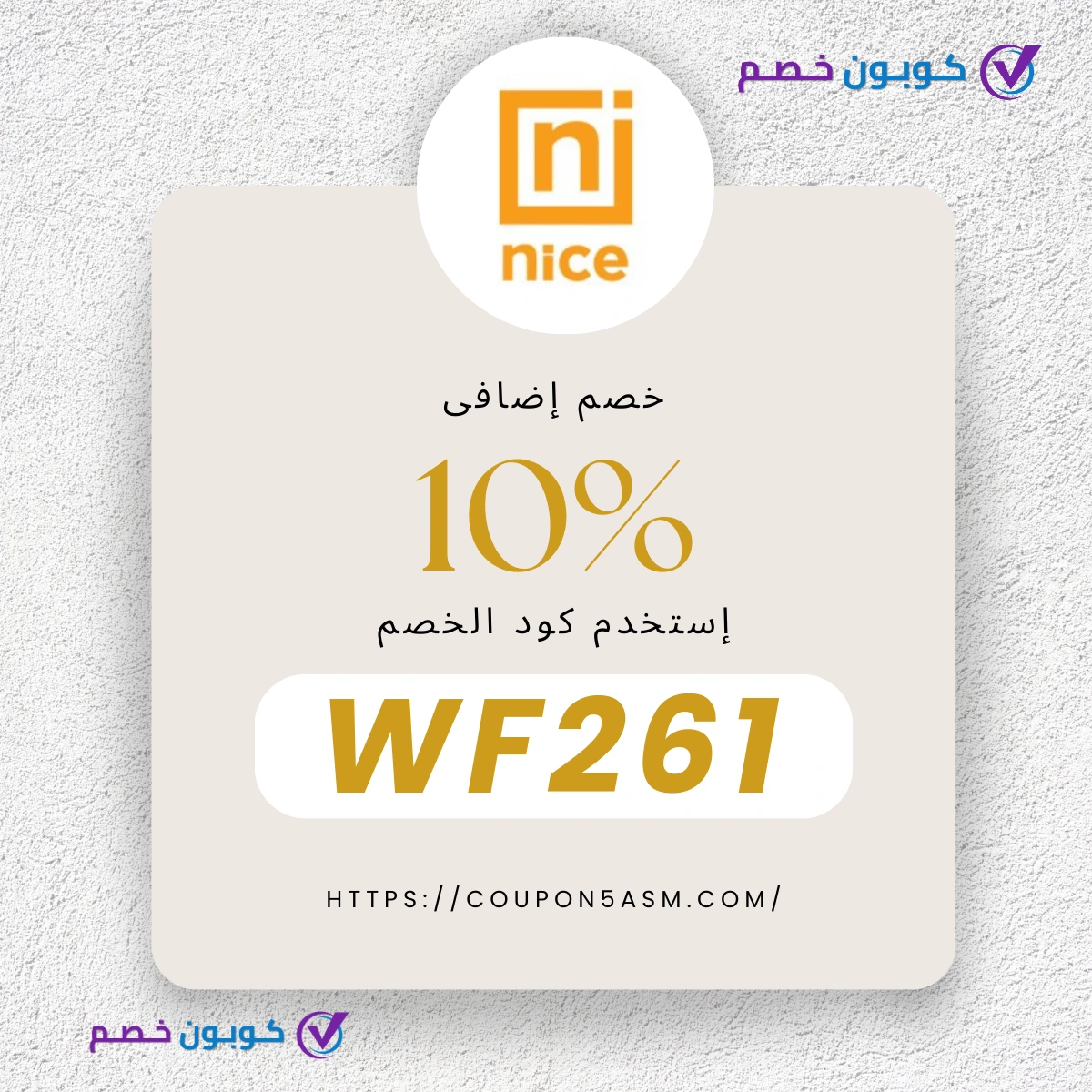 كود خصم نايس