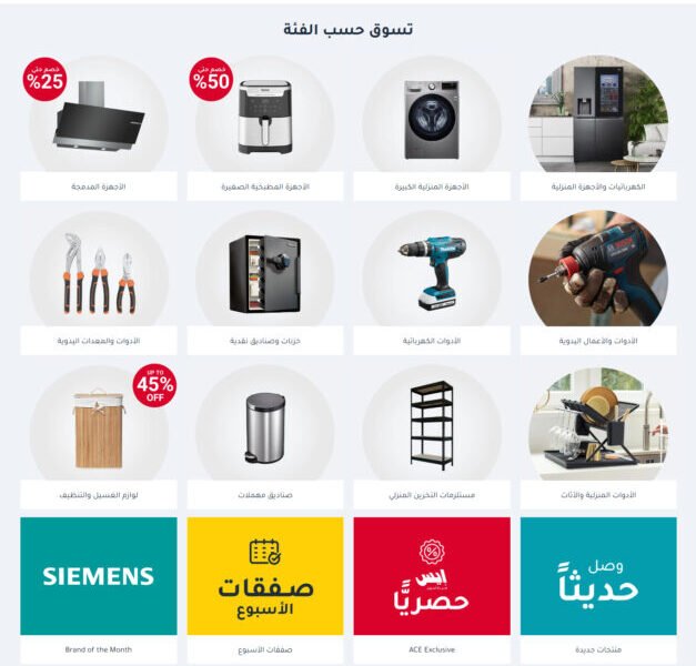 🛒 أقسام متجر ACE Hardware الأكثر رواجًا