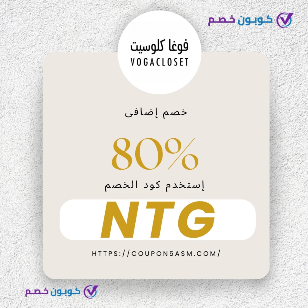 أقوى كود خصم فوغا كلوسيت 2025: خصم حتى 80% لعملائنا في السعودية اكتشف أقوى كود خصم فوغاكلوسيت 2025 واستمتع بخصومات تصل إلى 80%! اغتنم الفرصة الآن لتجربة تسوّق فريدة بأفضل الأسعار.