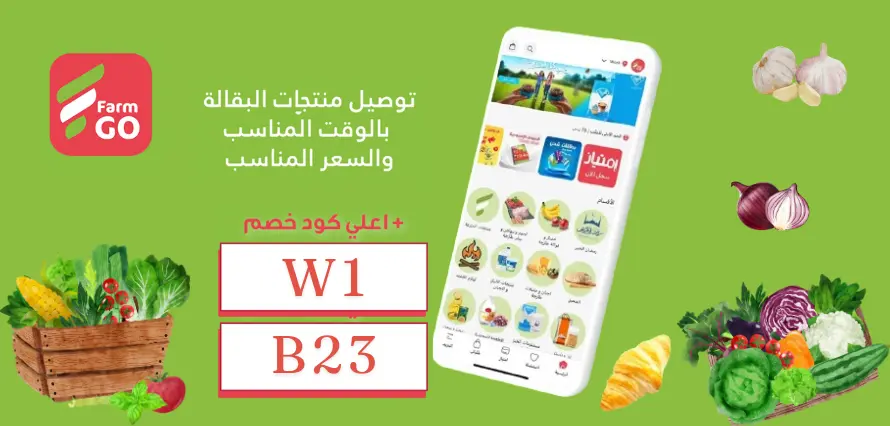 🔥 أقوى عروض أسواق المزرعة – وفر مع كود خصم 2025! 🔥 
