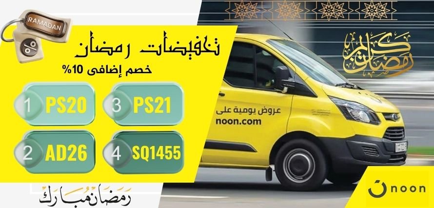 استخدم كود خصم نون مصر اليوم 2025 واحصل على خصومات تصل إلى 80% على جميع المشتريات من Noon مصر! 🛍️🔥