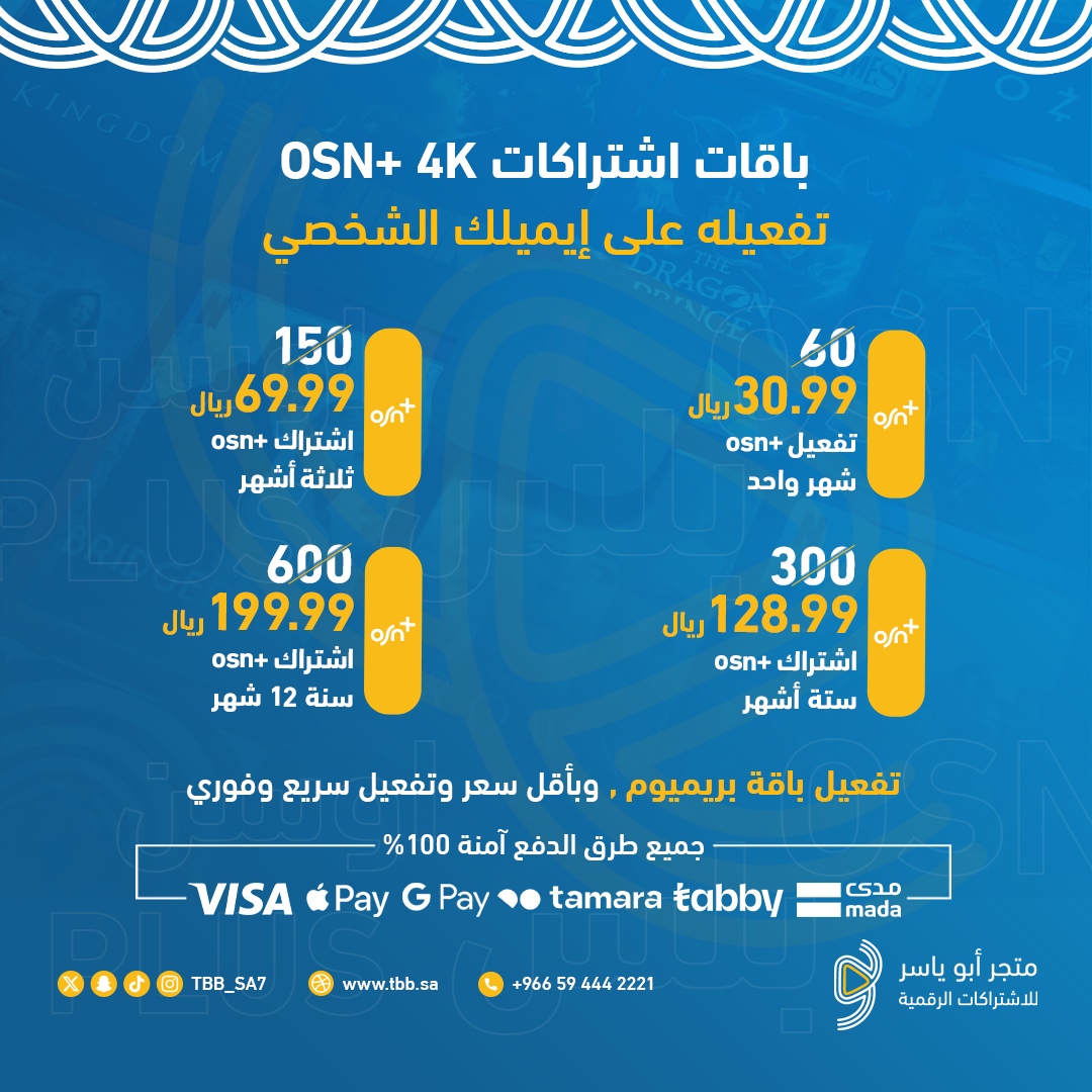 اشتراك OSN+ بريميوم بخصم 10%