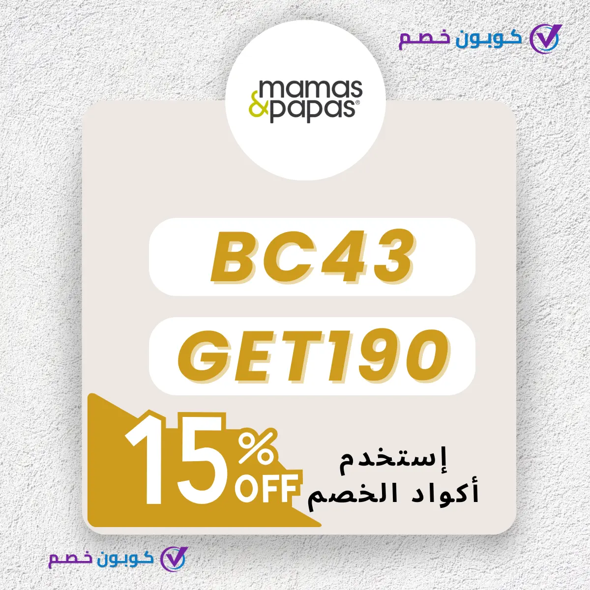 Mamas & Papas خصم 15%