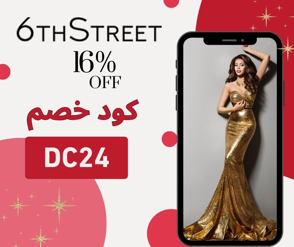 🎯 ليش كود خصم 6th ستريت DC24 هو الخيار الأفضل حاليًا؟
