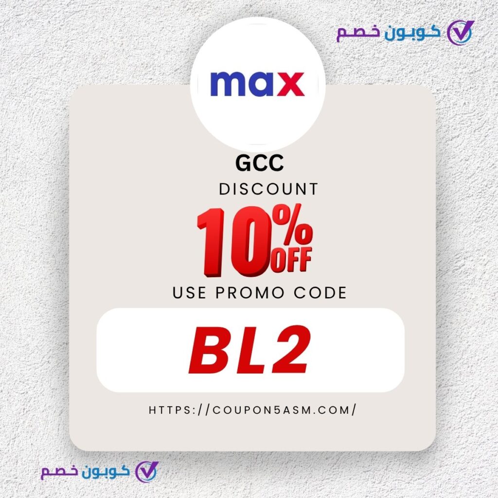 كود خصم ماكس فاشون | خصم 50% فعال من كوبون خصم كود خصم ماكس كود خصم Max 2025