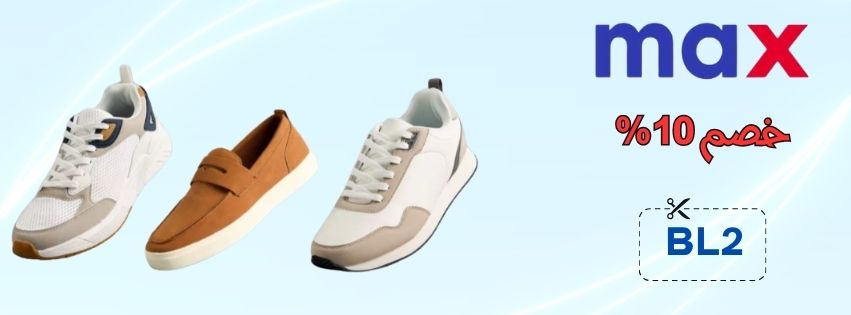 كود خصم ماكس 2025 | خصم حتى 50% على الموضة كود خصم ماكس