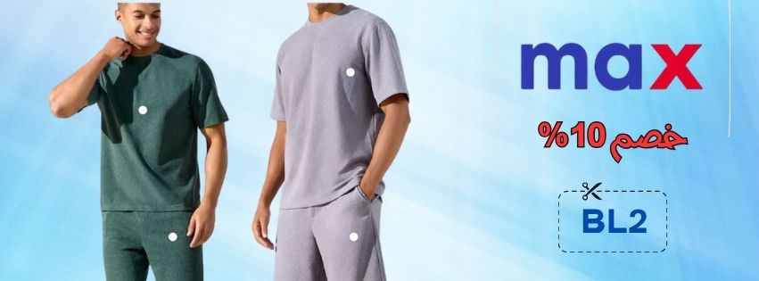 كود خصم ماكس 2025 | خصم حتى 50% على الموضة كود خصم ماكس