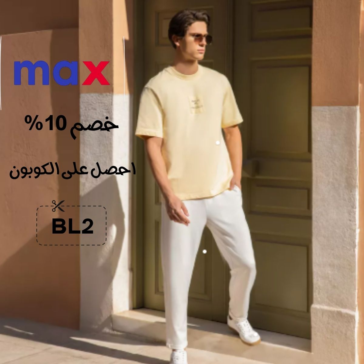 كوبون خصم ماكس