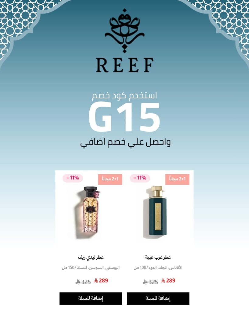 كود خصم ريف للعطور