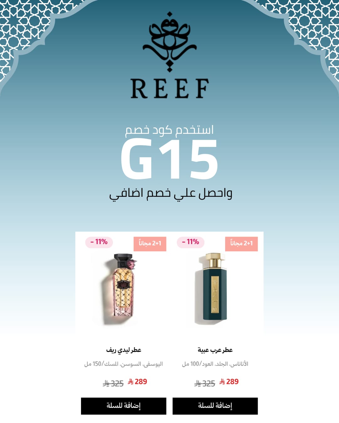 كود خصم ريف للعطور